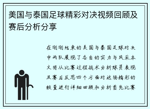美国与泰国足球精彩对决视频回顾及赛后分析分享