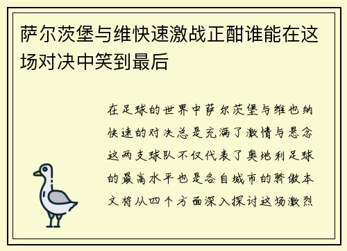 萨尔茨堡与维快速激战正酣谁能在这场对决中笑到最后