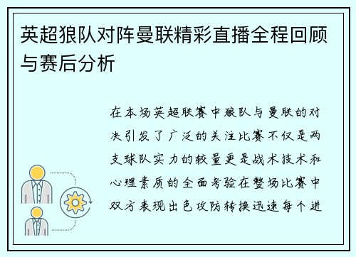 英超狼队对阵曼联精彩直播全程回顾与赛后分析