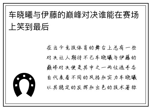 车晓曦与伊藤的巅峰对决谁能在赛场上笑到最后