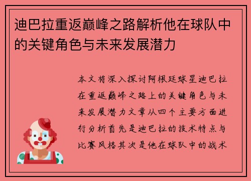 迪巴拉重返巅峰之路解析他在球队中的关键角色与未来发展潜力
