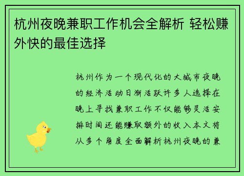 杭州夜晚兼职工作机会全解析 轻松赚外快的最佳选择
