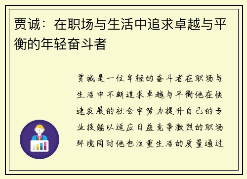 贾诚：在职场与生活中追求卓越与平衡的年轻奋斗者