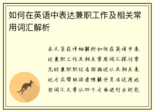 如何在英语中表达兼职工作及相关常用词汇解析