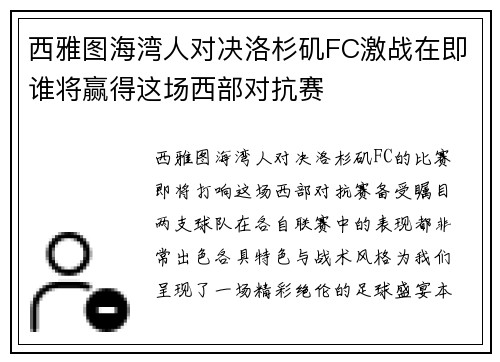 西雅图海湾人对决洛杉矶FC激战在即谁将赢得这场西部对抗赛
