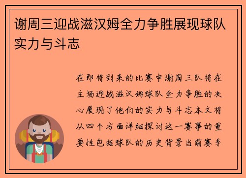 谢周三迎战滋汉姆全力争胜展现球队实力与斗志