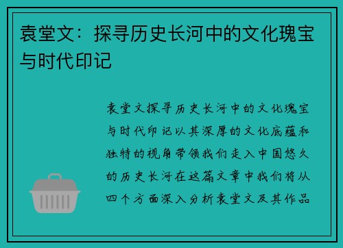 袁堂文：探寻历史长河中的文化瑰宝与时代印记