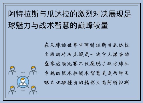 阿特拉斯与瓜达拉的激烈对决展现足球魅力与战术智慧的巅峰较量
