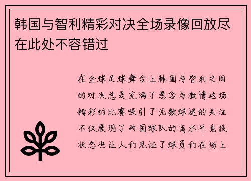 韩国与智利精彩对决全场录像回放尽在此处不容错过