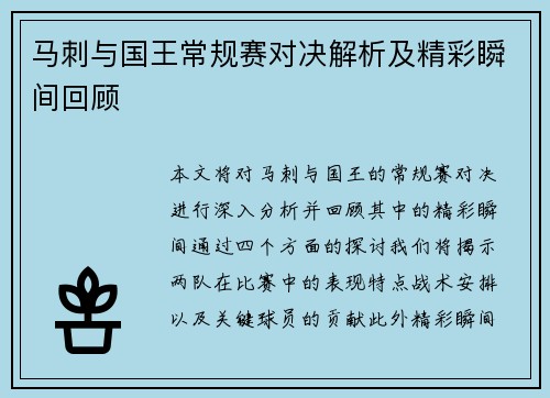 马刺与国王常规赛对决解析及精彩瞬间回顾