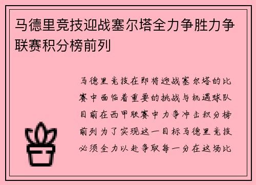 马德里竞技迎战塞尔塔全力争胜力争联赛积分榜前列