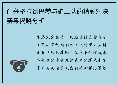 门兴格拉德巴赫与矿工队的精彩对决赛果揭晓分析