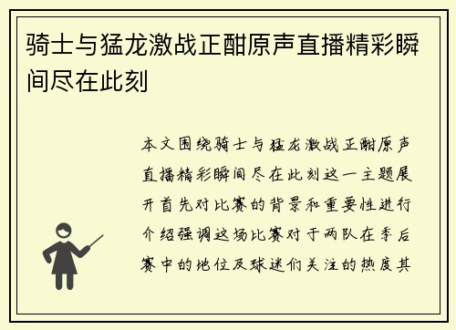 骑士与猛龙激战正酣原声直播精彩瞬间尽在此刻