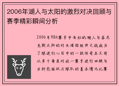 2006年湖人与太阳的激烈对决回顾与赛季精彩瞬间分析