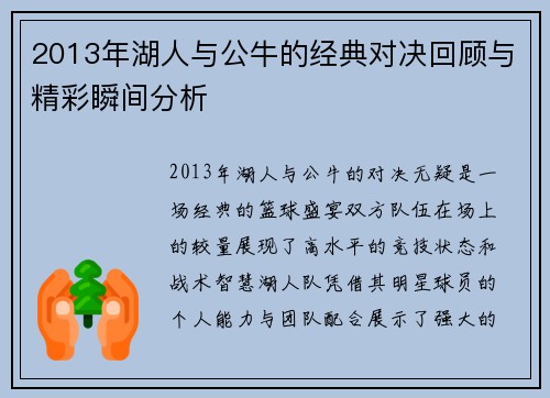 2013年湖人与公牛的经典对决回顾与精彩瞬间分析