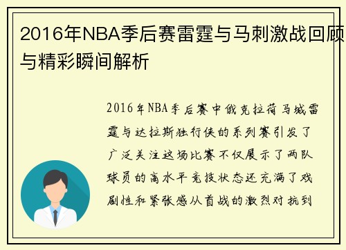2016年NBA季后赛雷霆与马刺激战回顾与精彩瞬间解析