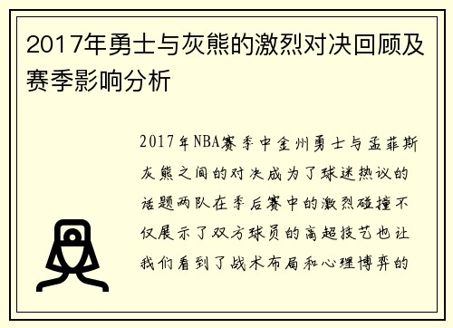 2017年勇士与灰熊的激烈对决回顾及赛季影响分析