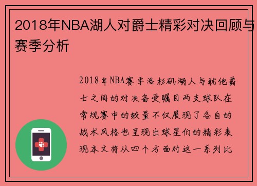 2018年NBA湖人对爵士精彩对决回顾与赛季分析