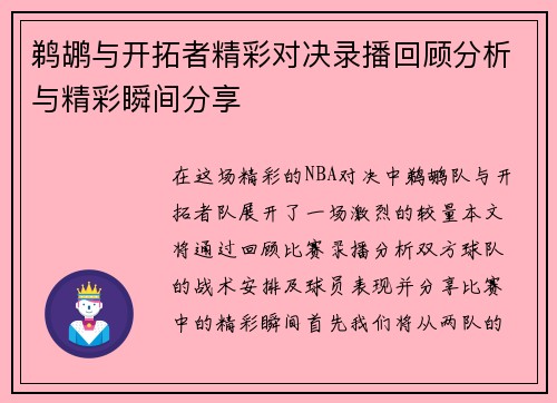 鹈鹕与开拓者精彩对决录播回顾分析与精彩瞬间分享