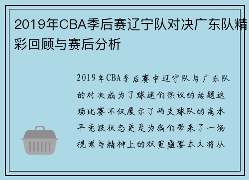 2019年CBA季后赛辽宁队对决广东队精彩回顾与赛后分析
