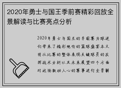 2020年勇士与国王季前赛精彩回放全景解读与比赛亮点分析