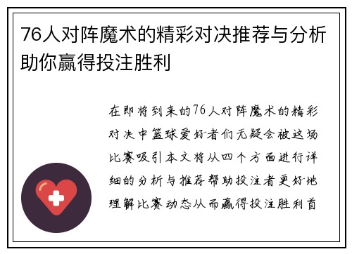 76人对阵魔术的精彩对决推荐与分析助你赢得投注胜利