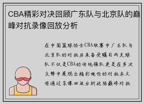 CBA精彩对决回顾广东队与北京队的巅峰对抗录像回放分析