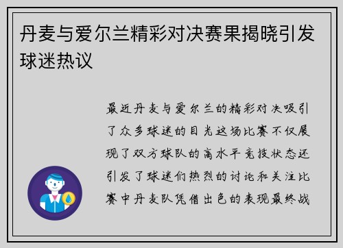 丹麦与爱尔兰精彩对决赛果揭晓引发球迷热议