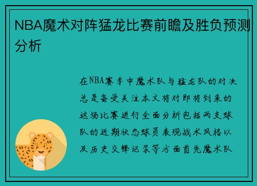 NBA魔术对阵猛龙比赛前瞻及胜负预测分析