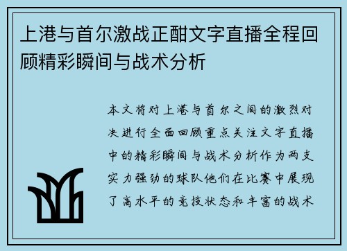 上港与首尔激战正酣文字直播全程回顾精彩瞬间与战术分析
