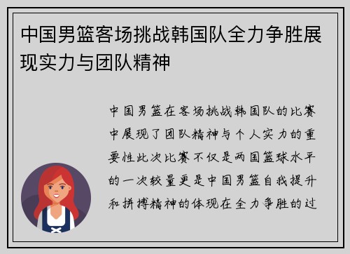 中国男篮客场挑战韩国队全力争胜展现实力与团队精神