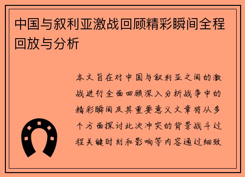 中国与叙利亚激战回顾精彩瞬间全程回放与分析
