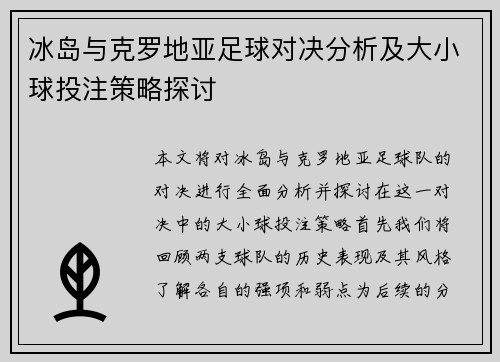 冰岛与克罗地亚足球对决分析及大小球投注策略探讨