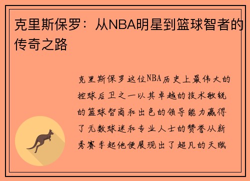 克里斯保罗：从NBA明星到篮球智者的传奇之路