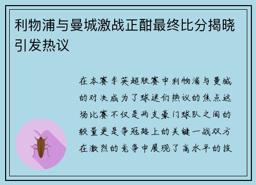 利物浦与曼城激战正酣最终比分揭晓引发热议