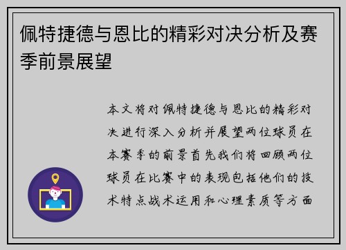 佩特捷德与恩比的精彩对决分析及赛季前景展望