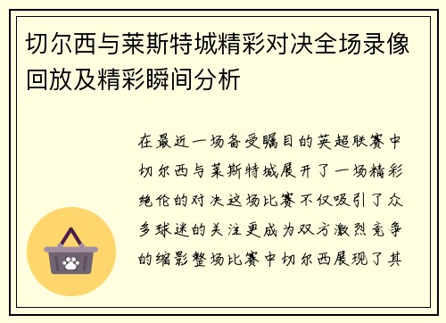 切尔西与莱斯特城精彩对决全场录像回放及精彩瞬间分析
