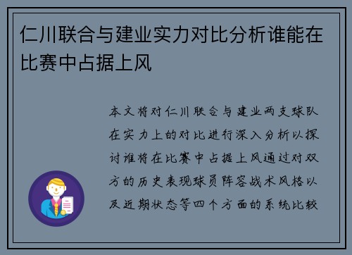 仁川联合与建业实力对比分析谁能在比赛中占据上风