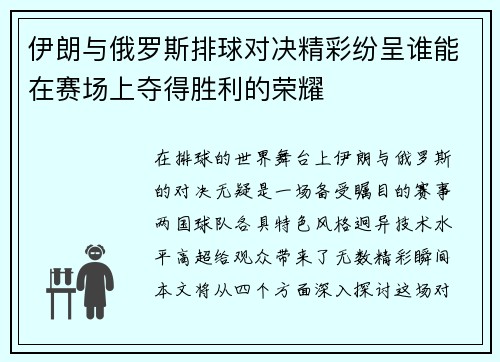 伊朗与俄罗斯排球对决精彩纷呈谁能在赛场上夺得胜利的荣耀