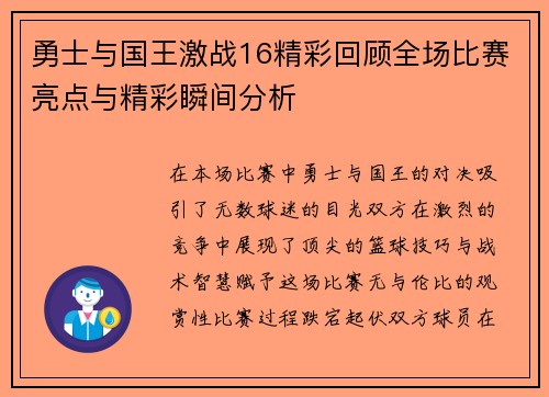 勇士与国王激战16精彩回顾全场比赛亮点与精彩瞬间分析
