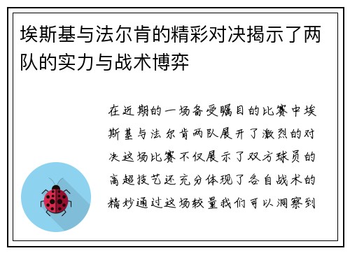 埃斯基与法尔肯的精彩对决揭示了两队的实力与战术博弈