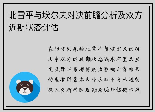 北雪平与埃尔夫对决前瞻分析及双方近期状态评估