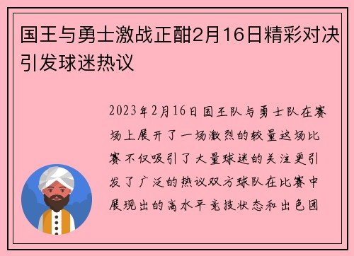 国王与勇士激战正酣2月16日精彩对决引发球迷热议