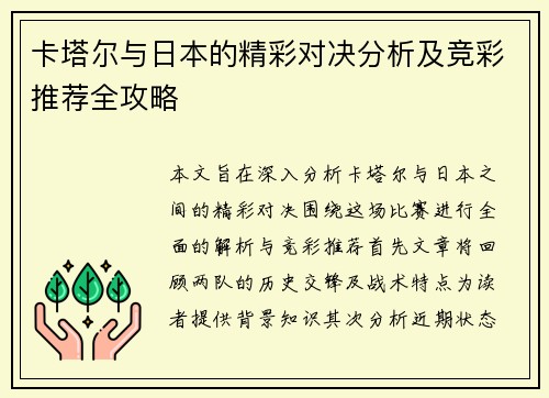 卡塔尔与日本的精彩对决分析及竞彩推荐全攻略