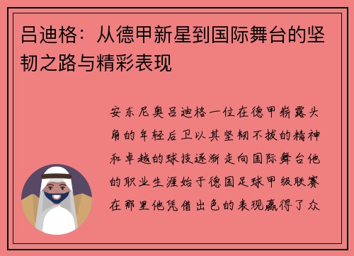 吕迪格：从德甲新星到国际舞台的坚韧之路与精彩表现
