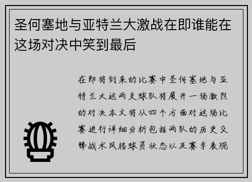 圣何塞地与亚特兰大激战在即谁能在这场对决中笑到最后