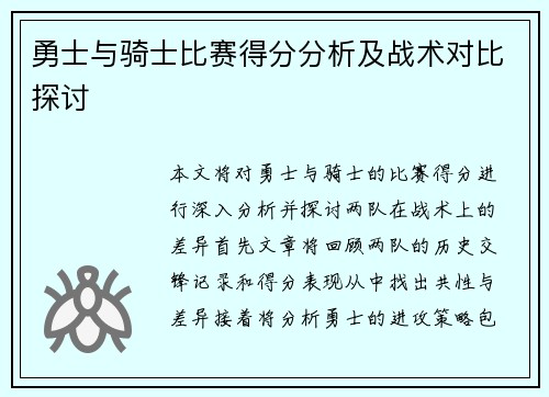 勇士与骑士比赛得分分析及战术对比探讨
