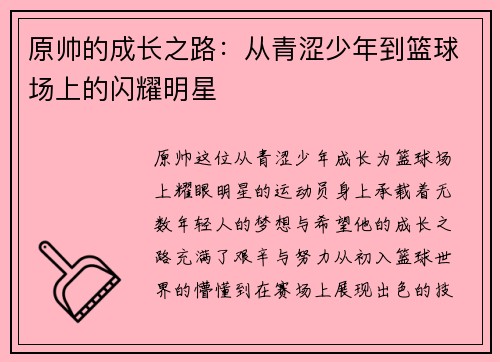 原帅的成长之路：从青涩少年到篮球场上的闪耀明星