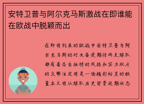 安特卫普与阿尔克马斯激战在即谁能在欧战中脱颖而出