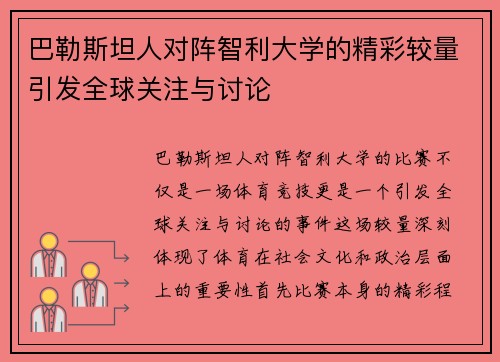 巴勒斯坦人对阵智利大学的精彩较量引发全球关注与讨论
